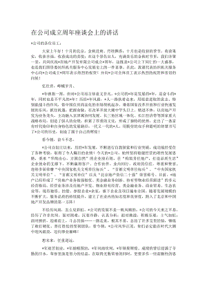 在公司成立周年座谈会上的讲话.docx
