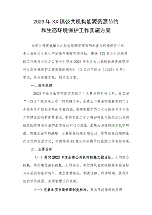 2023年XX镇公共机构能源资源节约和生态环境保护工作实施方案.docx