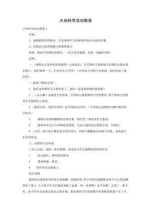 大班科学活动教案.docx
