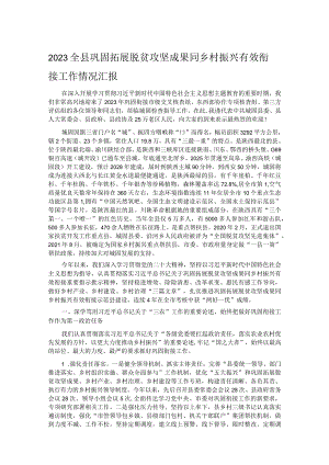 2023全县巩固拓展脱贫攻坚成果同乡村振兴有效衔接工作情况汇报.docx