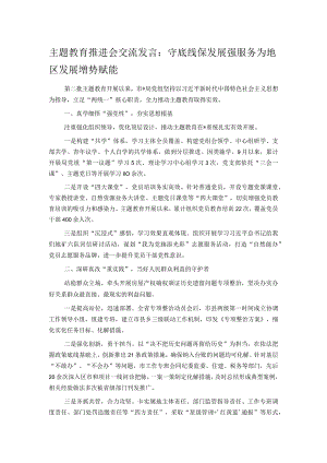 主题教育推进会交流发言：守底线保发展强服务 为地区发展增势赋能.docx