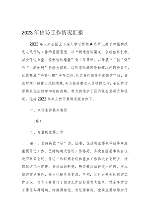 2023年信访工作情况汇报 .docx