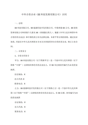 中外合资企业（XX科技发展有限公司）合同（2023年）.docx