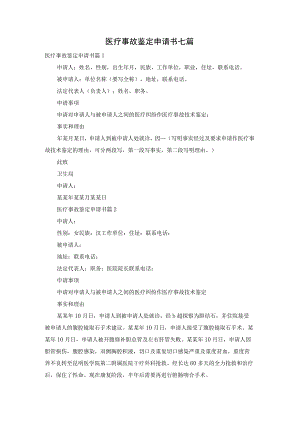 医疗事故鉴定申请书七篇.docx