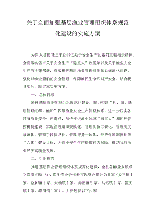 关于全面加强基层渔业管理组织体系规范化建设的实施方案.docx