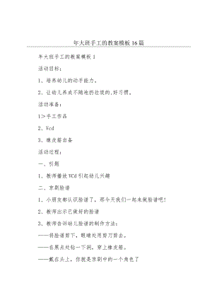 年大班手工的教案模板16篇.docx