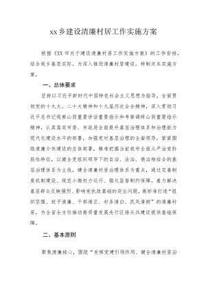 xx乡建设清廉村居工作实施方案.docx