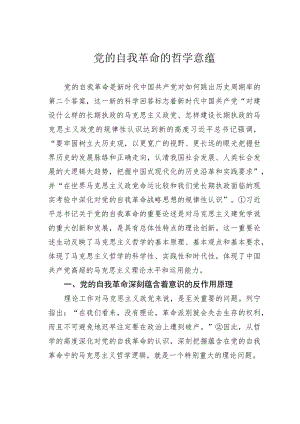 党的自我革命的哲学意蕴 .docx