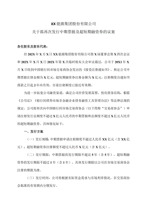 XX能源集团股份有限公司关于拟再次发行中期票据及超短期融资券的议案.docx