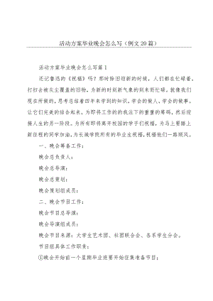 活动方案毕业晚会怎么写（例文20篇）.docx