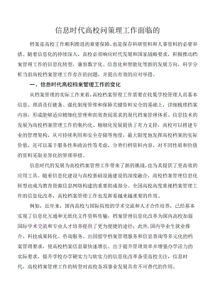 信息时代高校问策理工作面临的.docx