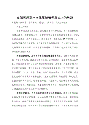 在县第五届文化旅游节开幕式上的致辞.docx