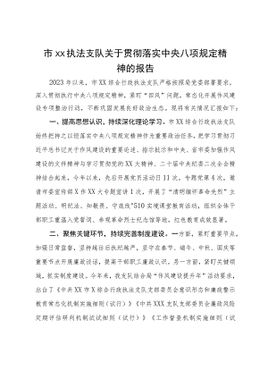 市执法支队关于2023年贯彻落实中央八项规定精神的报告.docx
