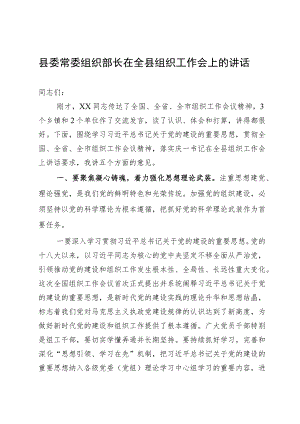 县委常委组织部长在全县组织工作会上的讲话.docx