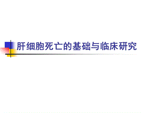 肝细胞死亡的基础与临床研究.ppt