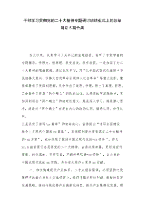 干部学习贯彻党的二十大精神专题研讨班结业式上的总结讲话5篇合集.docx
