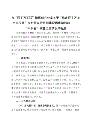 市“百千万工程”指挥部办公室关于“锚定百千万争当排头兵”乡村振兴示范创建现场比学活动“回头看”核查工作情况的报告.docx