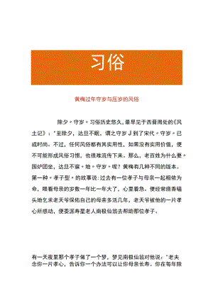 黄梅过年守岁与压岁的风俗.docx
