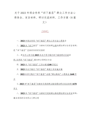 关于2023年领会传承“四下基层”群众工作方法心得体会、发言材料、研讨交流材料、工作方案（8篇文）.docx