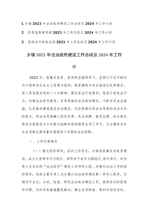 法治政府建设、纪委监委宣传部、综合行政执法局2023年工作总结及2024年工作计划范文3篇.docx