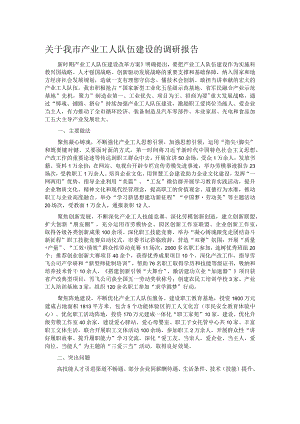 关于我市产业工人队伍建设的调研报告.docx