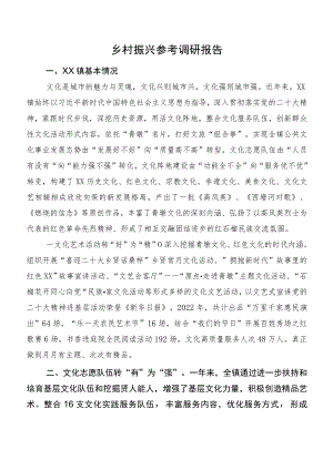 乡村振兴参考调研报告.docx