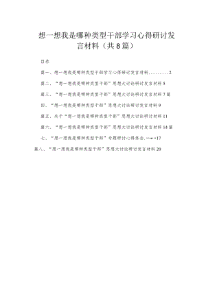 想一想我是哪种类型干部学习心得研讨发言材料8篇供参考.docx