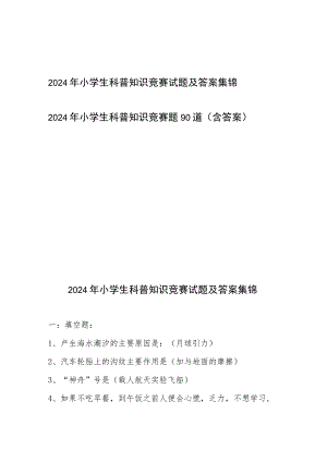 2024年小学生科普知识竞赛试题及答案2份.docx