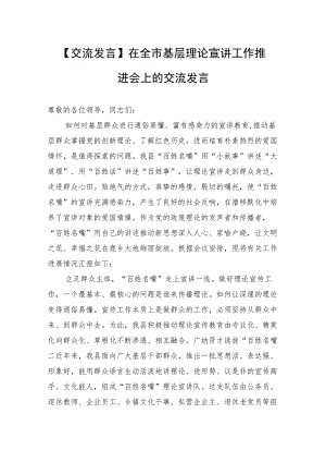 【交流发言】在全市基层理论宣讲工作推进会上的交流发言.docx