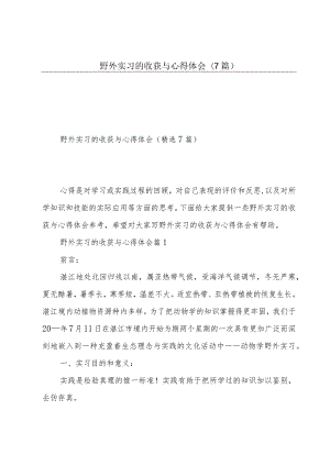 野外实习的收获与心得体会(7篇).docx