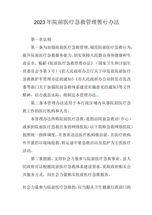 2023年院前医疗急救管理暂行办法.docx