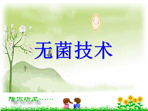 无菌技术操作医学幻灯片.ppt