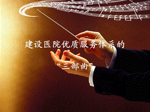 建设医院优质服务体系的“三部曲”临床用.ppt