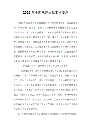 2023年全面从严治党工作要点 .docx