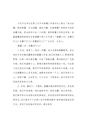 （4篇）2023学习“援疆三问”专题心得体会发言材料.docx