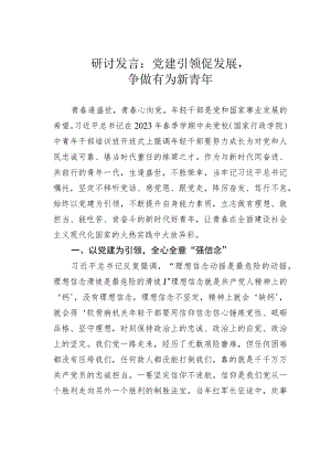 研讨发言：党建引领促发展争做有为新青年.docx