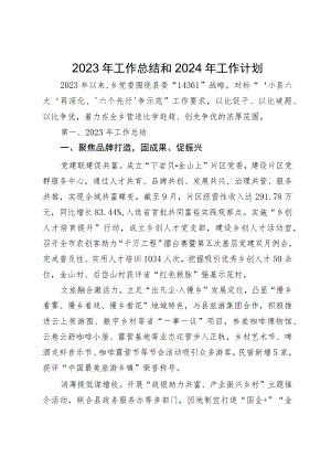 乡党委2023年工作总结和2024年工作计划.docx