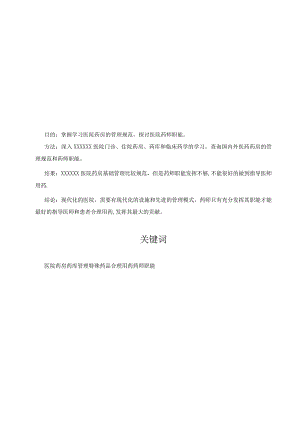完善医院药房管理和充分发挥药师职能.docx