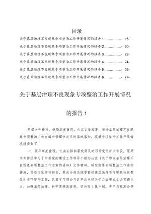 关于基层治理不良现象专项整治情况报告（6篇）.docx