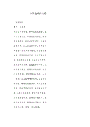 中国最难的古诗.docx