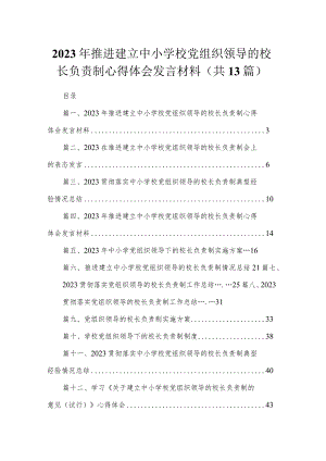 2023年推进建立中小学校党组织领导的校长负责制心得体会发言材料汇编范文精选(13篇).docx