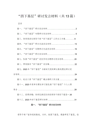 “四下基层”研讨发言材料（共13篇）.docx