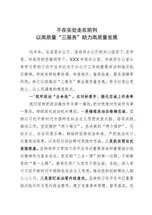 市委秘书长在全省秘书长会议上的发言：干在实处 走在前列 以高质量“三服务”助力高质量发展.docx