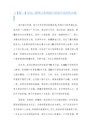 反对三股势力和两面人的发声亮剑发言稿.docx