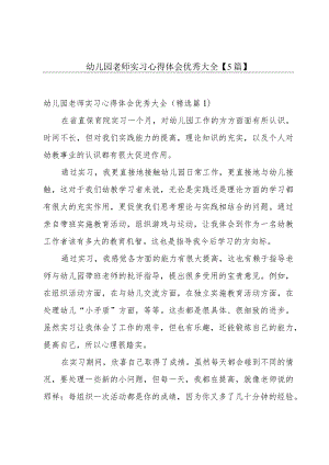 幼儿园老师实习心得体会优秀大全【5篇】.docx