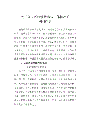 关于公立医院绩效考核工作情况的调研报告.docx