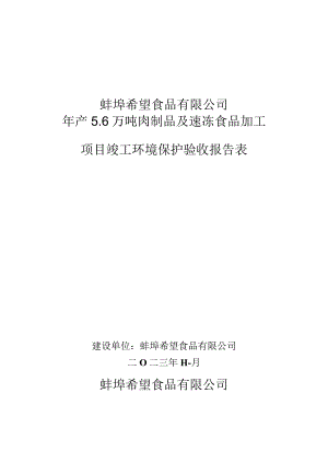蚌埠希望食品有限公司年产6万吨肉制品及速冻食品加工项目竣工环境保护验收报告表.docx