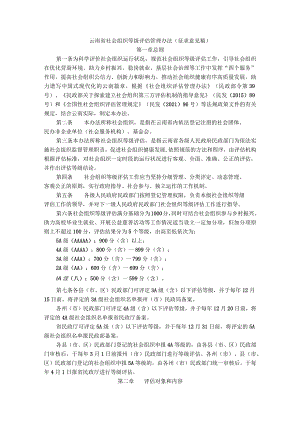 云南省社会组织等级评估管理办法（征.docx