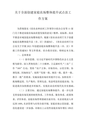 关于全面创建家庭农场整体提升试点县工作方案.docx