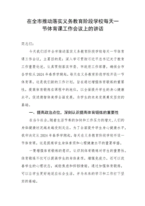 在全市推动落实义务教育阶段学校每天一节体育课工作会议上的讲话.docx